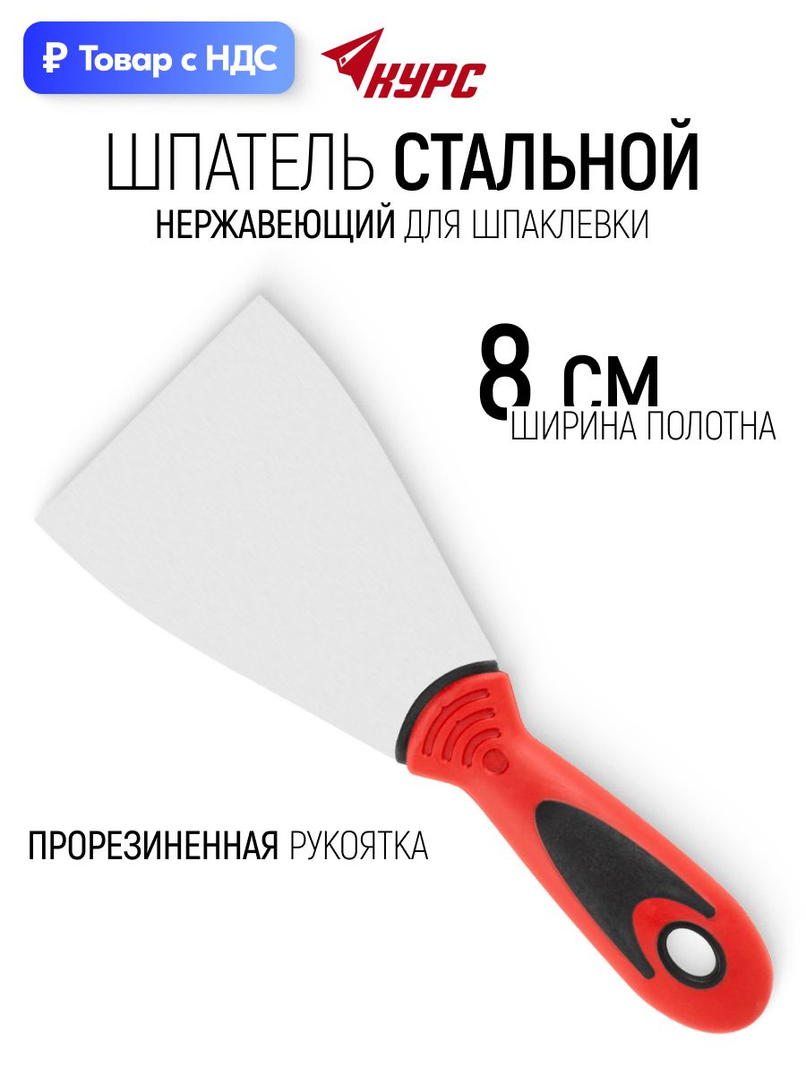 Шпатель стальной нержавеющий 80 мм прорезиненная ручка для шпаклевки затирки швов и трещин