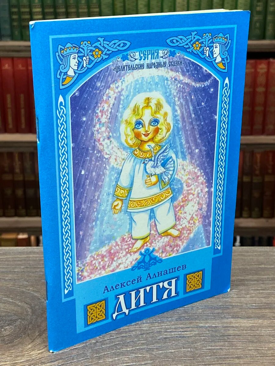 Алексей Алнашев. Дитя