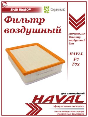 Фильтр воздушный для HAVAL F7, F7x / Хавэйл Ф7 Ф7х / 1109110XKZ1DA