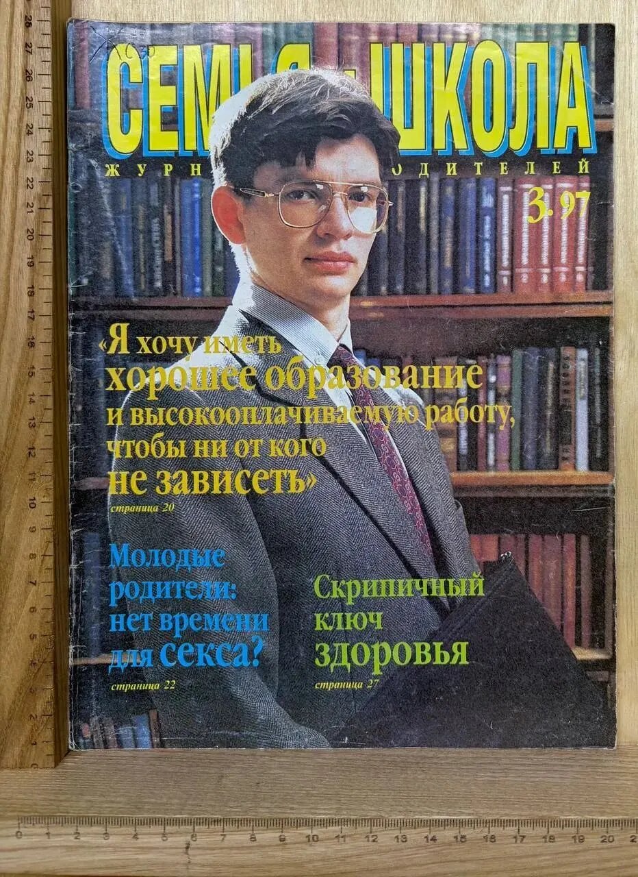 Журнал для родителей "Семья и школа." №3, 1997