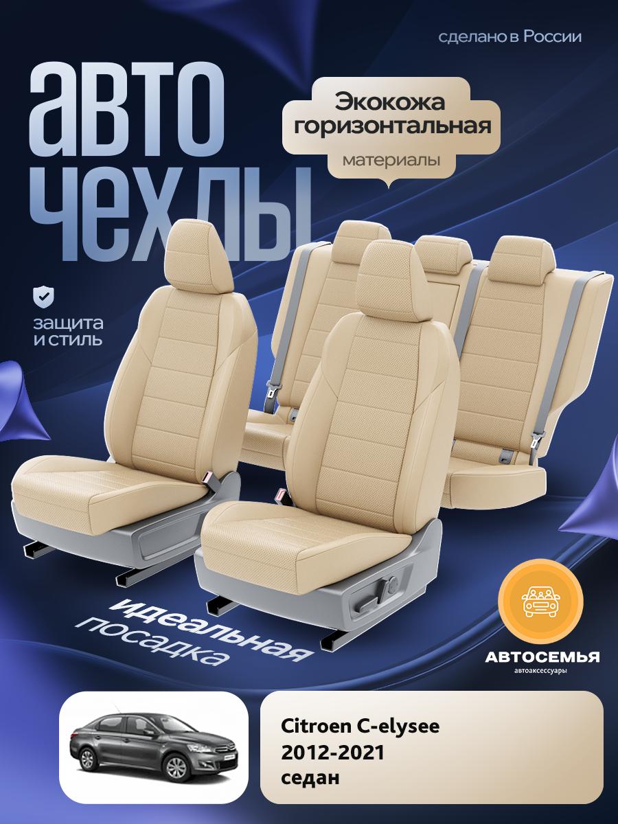 Чехлы Ситроен С элизе (Citroen C elysee) 2012-2024 1 седан Экокожа Бежевый AS2435-F2777 АвтоСемья