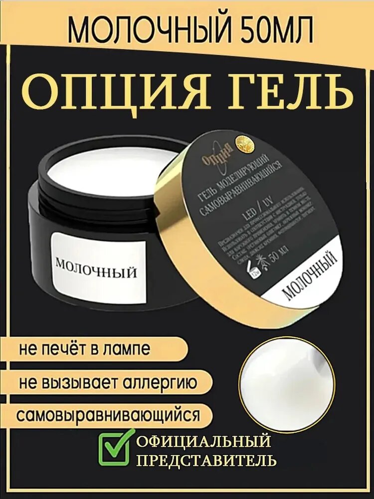 Опция гель для наращивания ногтей молочный 50 мл
