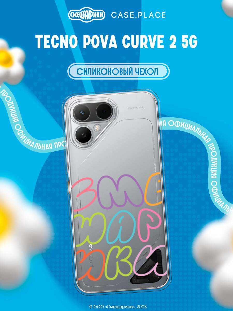 Чехол на Tecno Pova Curve 2 5G / Текно Пова Курв 2 5G с принтом Цветные буквы Смешарики, прозрачный