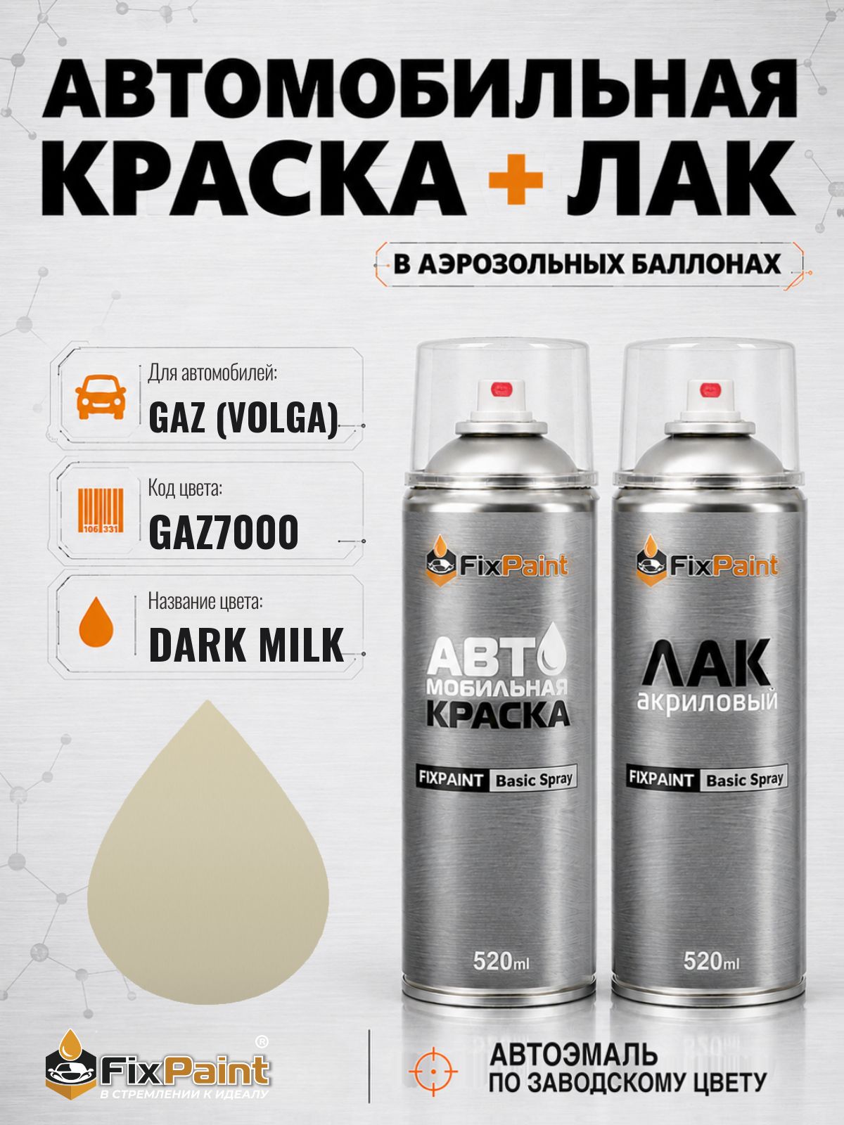 Краска и лак для GAZ (VOLGA), код GAZ7000, DARK MILK, автомобильная эмаль базовая и акриловый глянцевый лак FixPaint в аэрозольных баллонах 520 мл