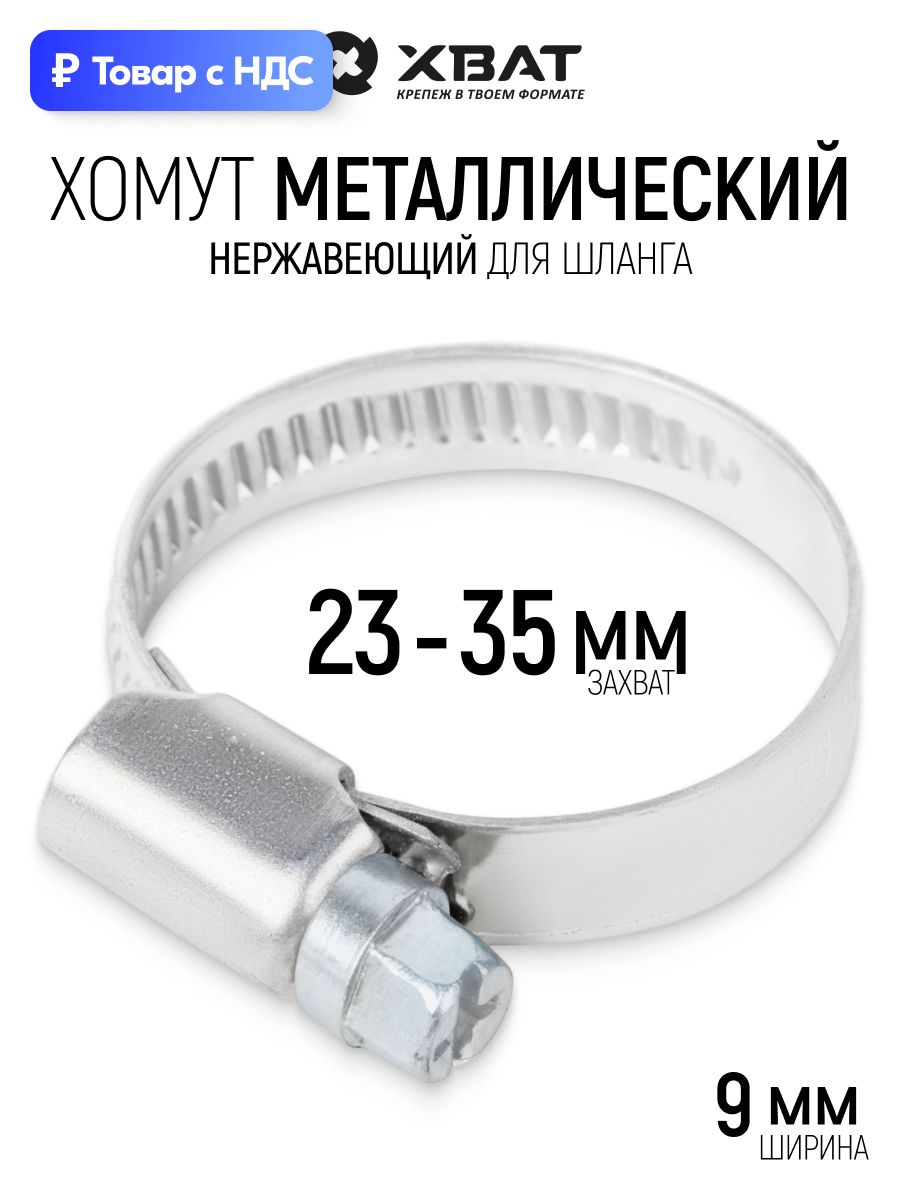 Хомут обжимной 23 - 35 мм накатной нержавеющий, ширина 9 мм для шланга труб фитинга
