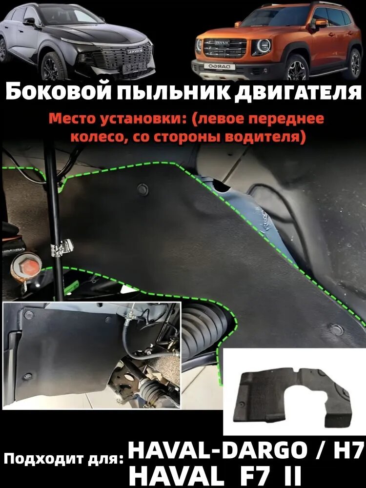 Боковой пыльник двигателя HAVAL Dargo H7 F7, защита кузова слева спереди, черный