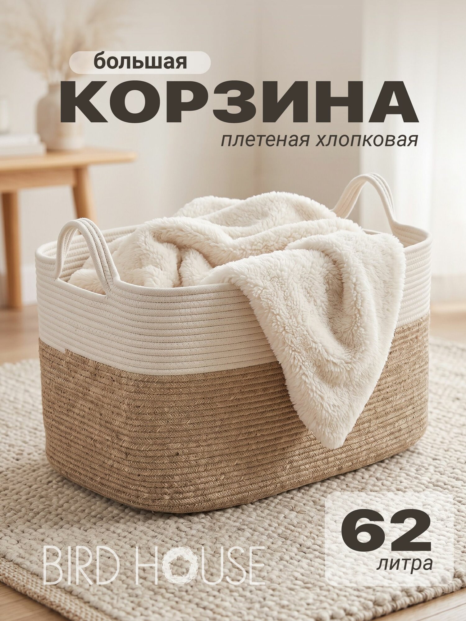 Корзина для белья плетеная в ванную Birdhouse, 55х38х30 см