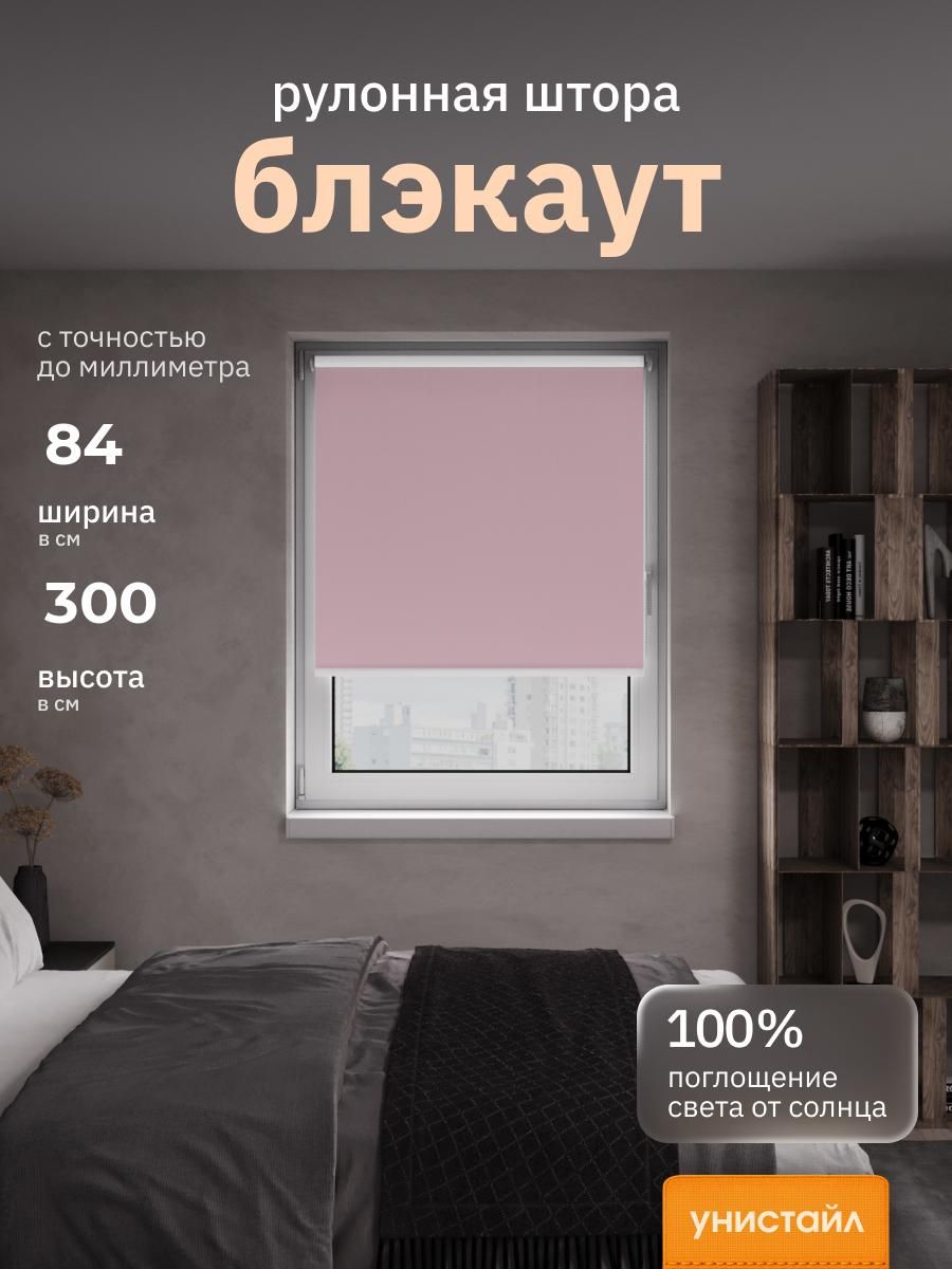 Рулонные шторы 84х300 см блэкаут 100%, Пыльный розовый, Однотонный, комплектация Mini