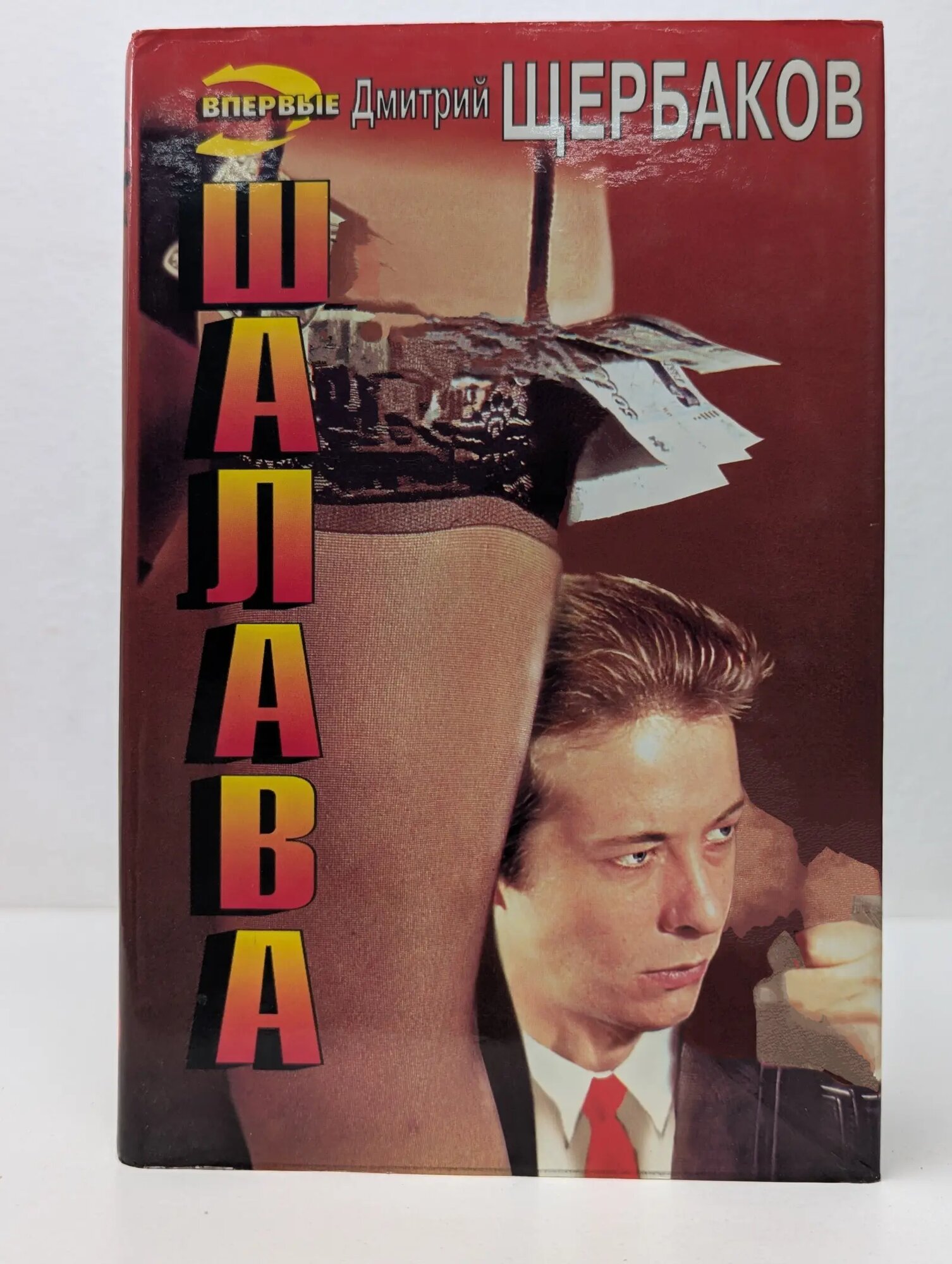 Черная кошка. Шалава. Стерва Щербаков Дмитрий Викторович 1997