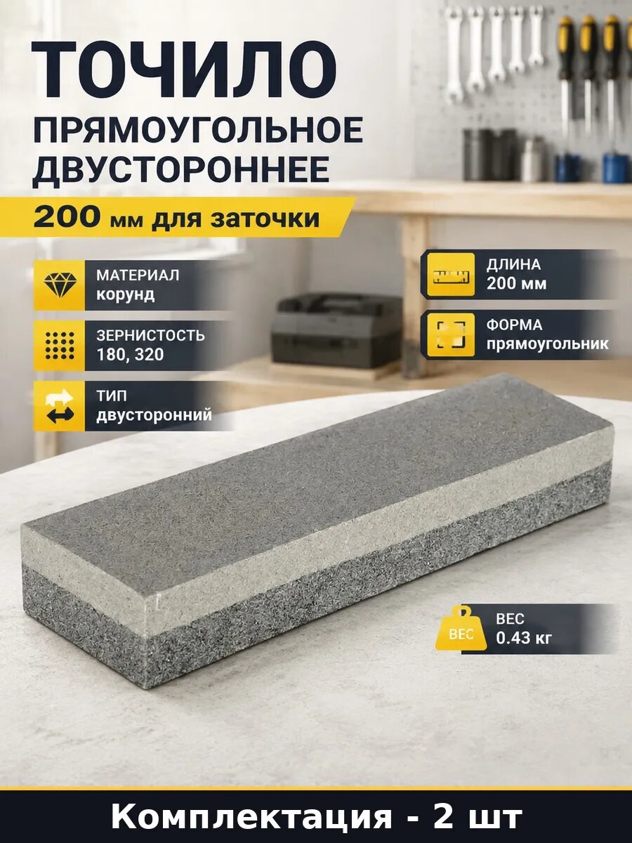 Набор 2 шт Брусок абразивный 200 мм для заточки 180 320 грит