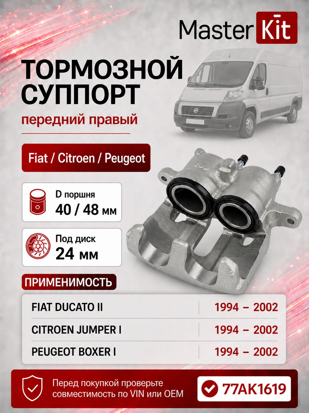 Тормозной суппорт передний правый Fiat DUCATO (230) 1994 - 2002, D поршней 40 48 мм, под диск 24 мм - MasterKit 77AK1619