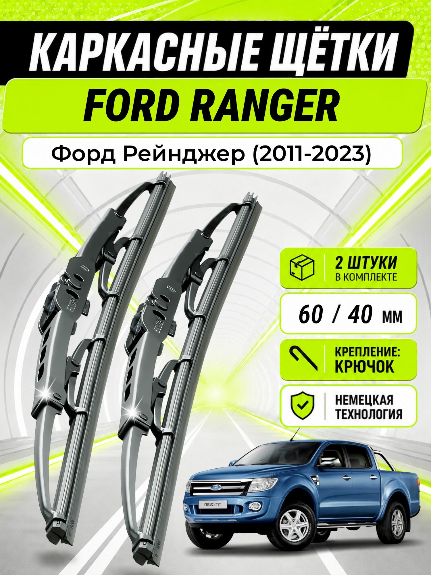 Дворники для Форд Рейнджер (2011-2023), щетки FORD RANGER