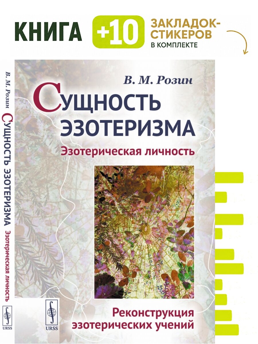 Сущность эзотеризма: Эзотерическая личность. Реконструкция эзотерических учений. . Комплект: книга + 10 закладок-стикеров