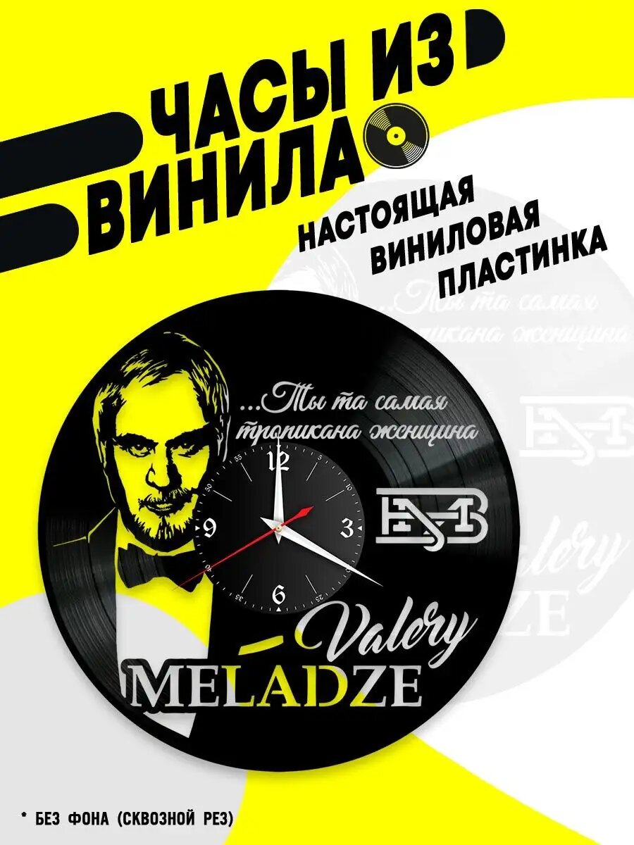 Часы из винила / Валерий Меладзе