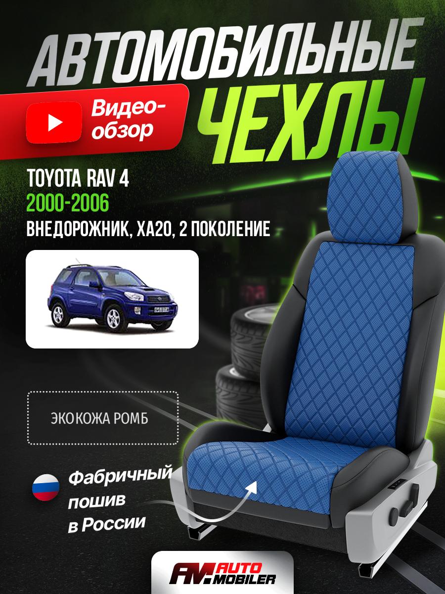 Чехлы Тойота Рав 4 (Toyota Rav 4) 2000-2006 2 XA20 внедорожник Экокожа с ромбом Синий A-A-583F407 Automobiler