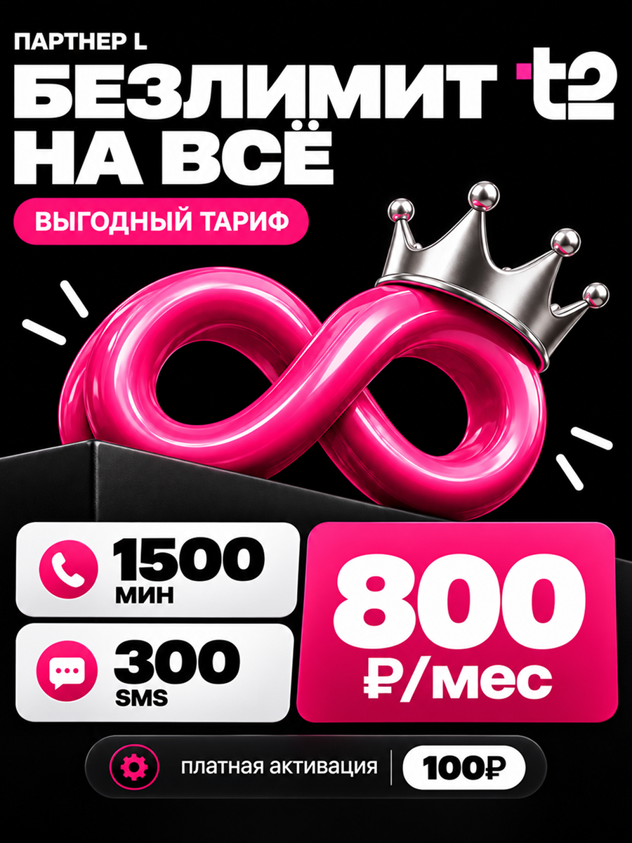 SIM-карта T2 — безлимит ГБ интернета, 1500 минут, 300 СМС | тариф за 800 рублей | для всех устройств