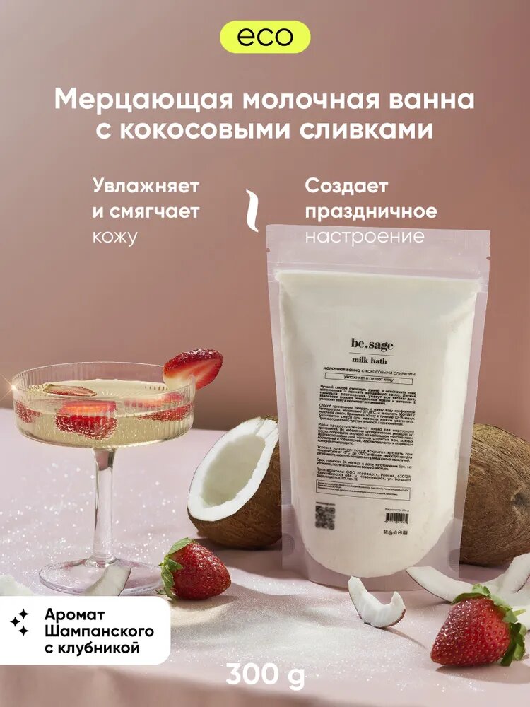 Be.sage, увлажняющее молочко для ванны, сухие сливки кокосовые. Натуральная пена для ванны с ароматом шампанского, 300 г