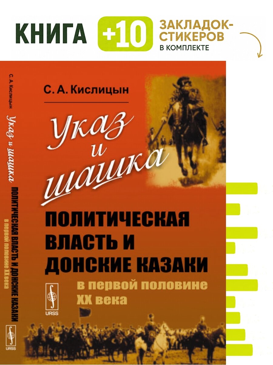 Указ и шашка. Политическая власть и донские казаки в первой половине ХХ века. Комплект: книга + 10 закладок-стикеров