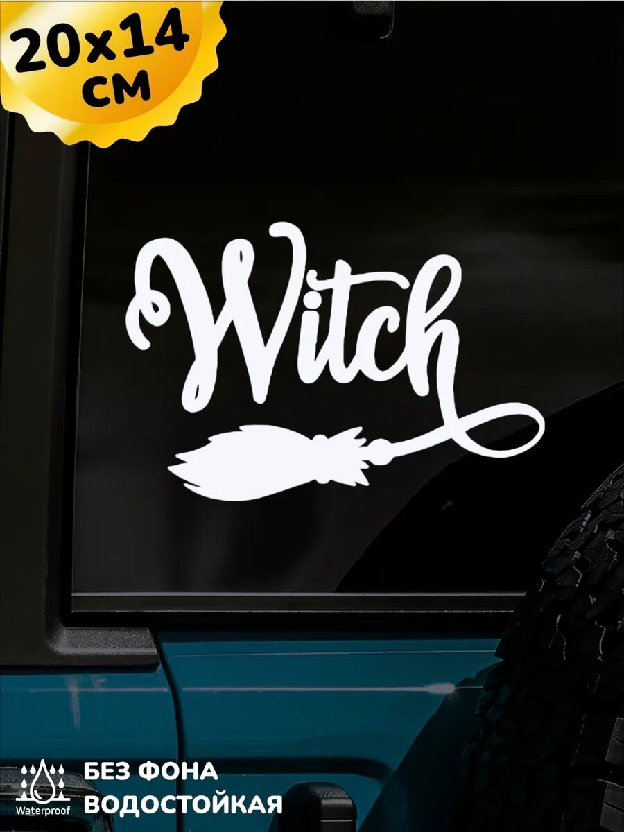 Наклейка на авто розовая ведьма WITCH 20Х14 см