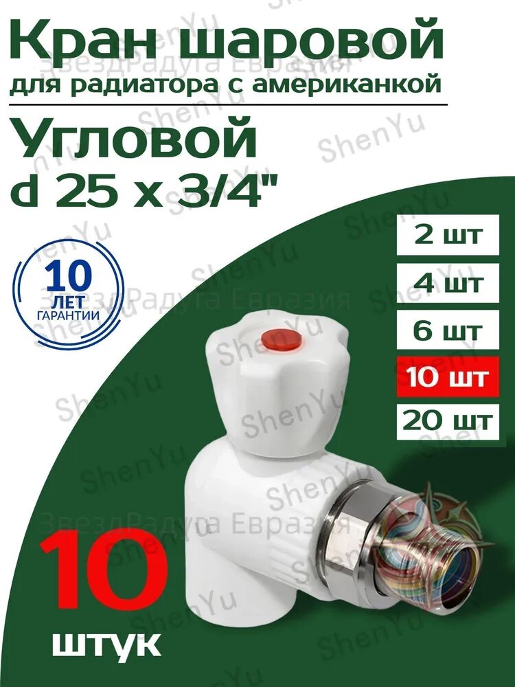 Кран радиаторный шаровой с американкой 25х3/4", угловой, 10 штук