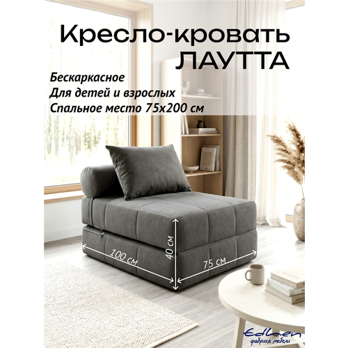 фото Кресло-кровать лаутта велюр графит бескаркасное edlen