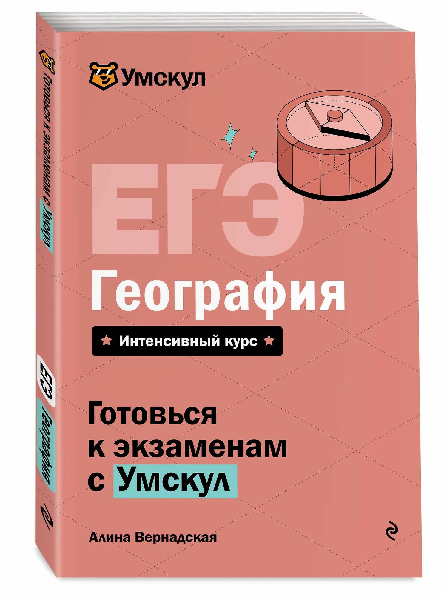 ЕГЭ. География. Интенсивный курс (мягк.)