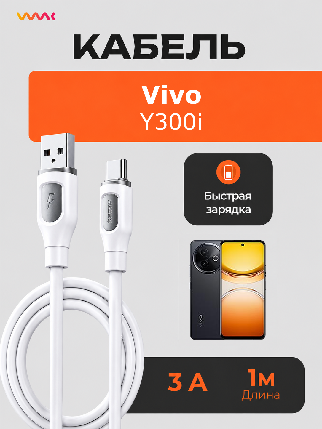 Кабель питания для телефона Vivo Y300i. Провод для Vivo Y300i.
