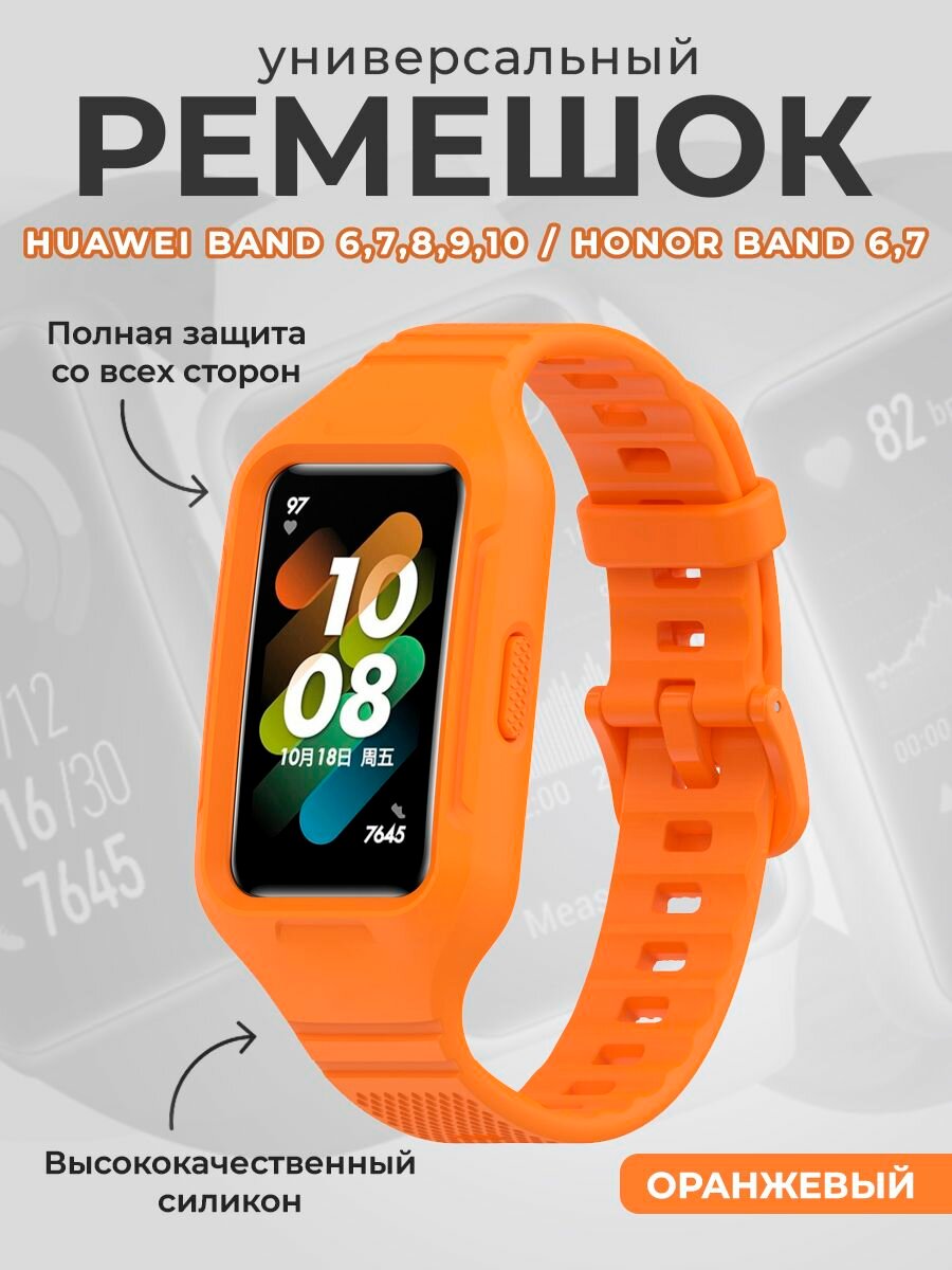 Универсальный силиконовый ремешок бампер для Huawei Band 6,7,8,9,10 / Honor Band 6,7, оранжевый
