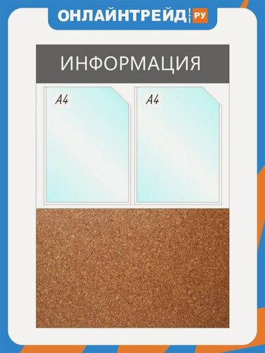 Изображение товара Информационный стенд настенный Attache Economy Attache Информация А4 пластик/пробка серый (2 отделения)