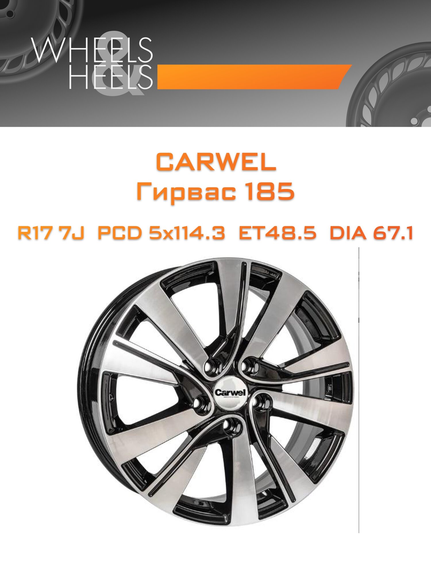 Диск автомобильный литой Carwel Гирвас 185 17x7 5x114.3 et48.5 dia67.1 Чёрный глянцевый с полированной лицевой частью