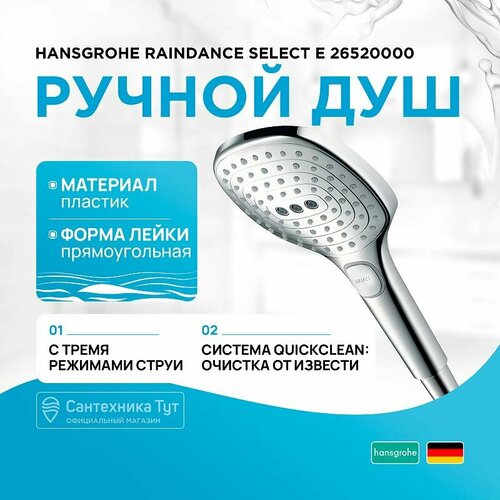 фото Ручной душ hansgrohe raindance select е 26520000 хром