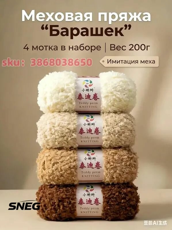 Меховая пряжа для вязания "Барашек" / мех барашка / Набор №2