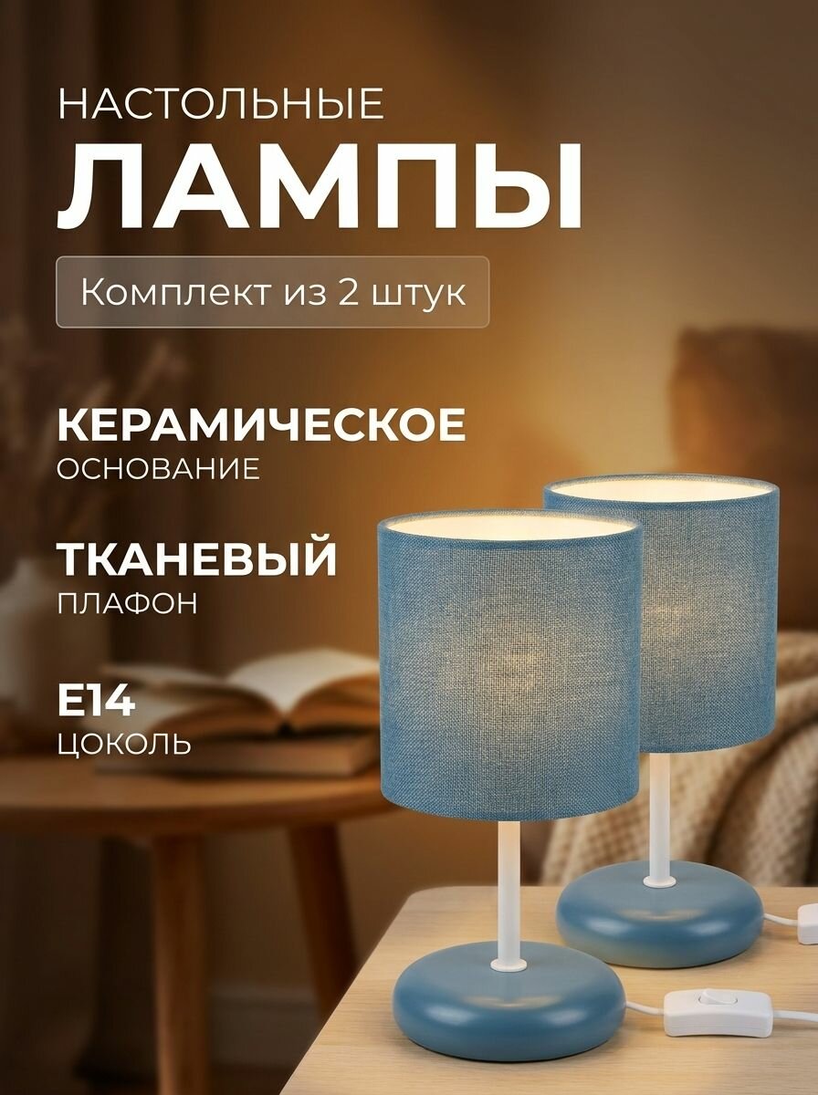 Светильник настольный с абажуром синий E14 LE TL HELEN 02 PLAIN BLUE 2 штуки
