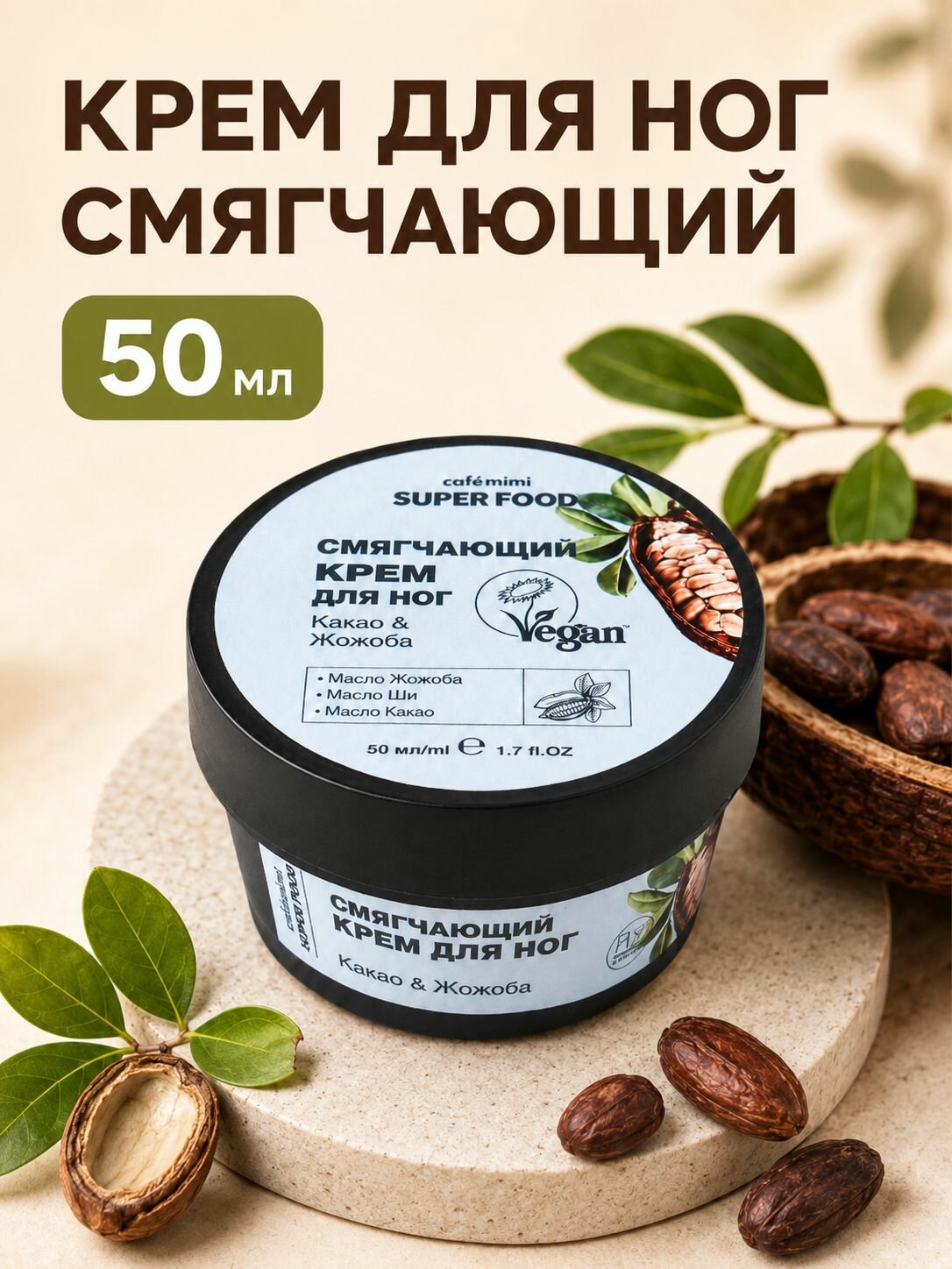 Cafe mimi Super Food Смягчающий крем для ног Какао и Жожоба, 50 мл