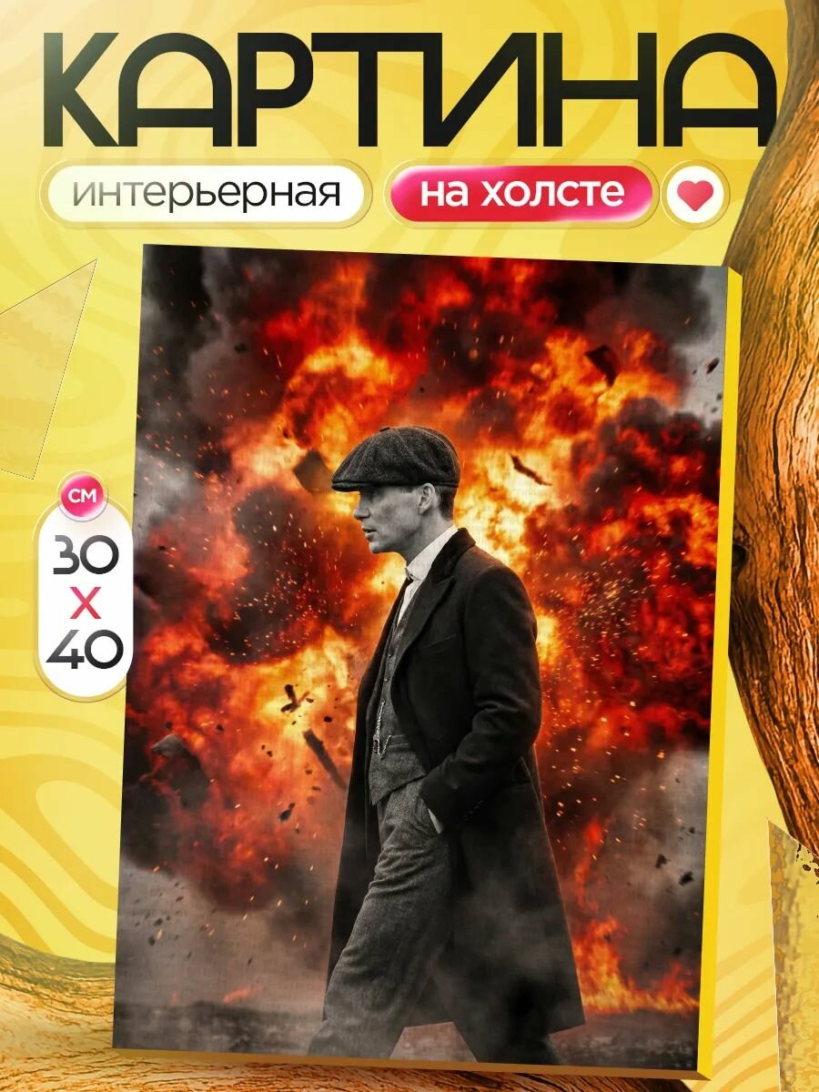 Картина на стену 30х40 Томас Шелби Острые козырьки