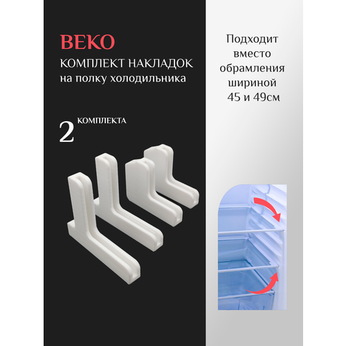 фото Комплект накладок на 2 полки холодильника beko