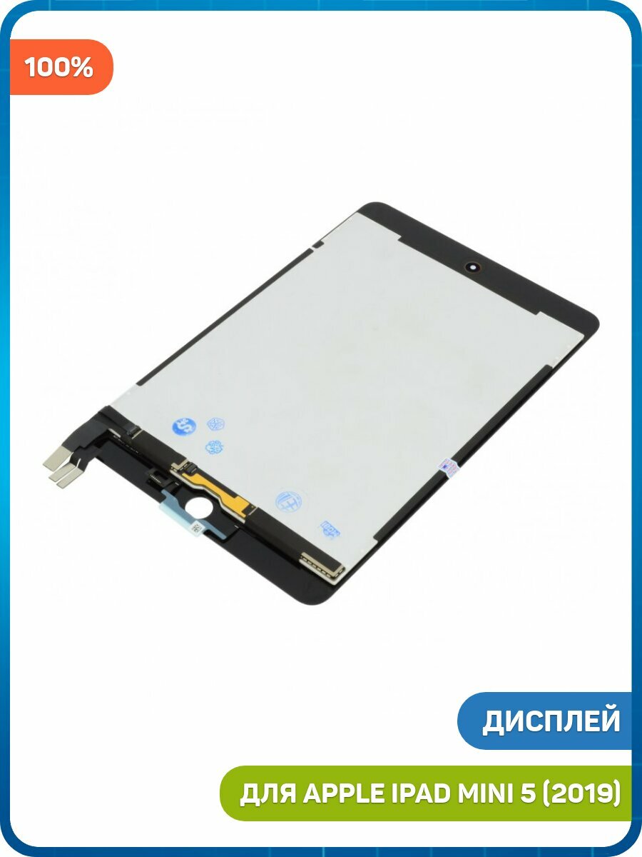 Дисплей для Apple iPad mini 5 (2019) (в сборе с тачскрином) черный, 100%