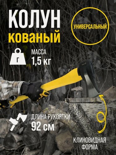 Изображение товара Колун кованый тундра профи, клиновидная форма, фиберглассовое 3К топорище 90 см, 1.5 кг