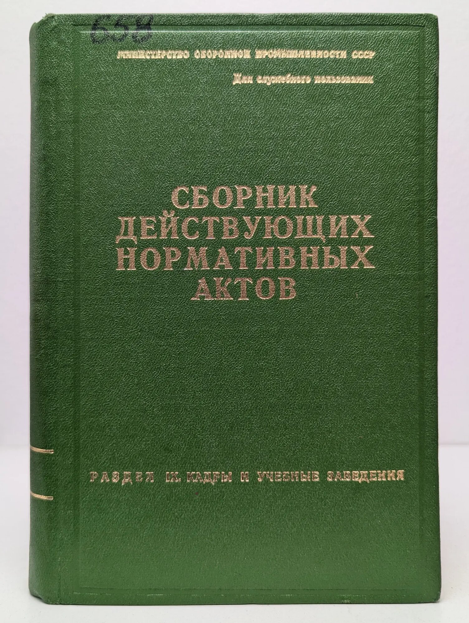 Сборник действующих нормативных актов. Раздел 9. Кадры и учебные заведения Сборник 1979