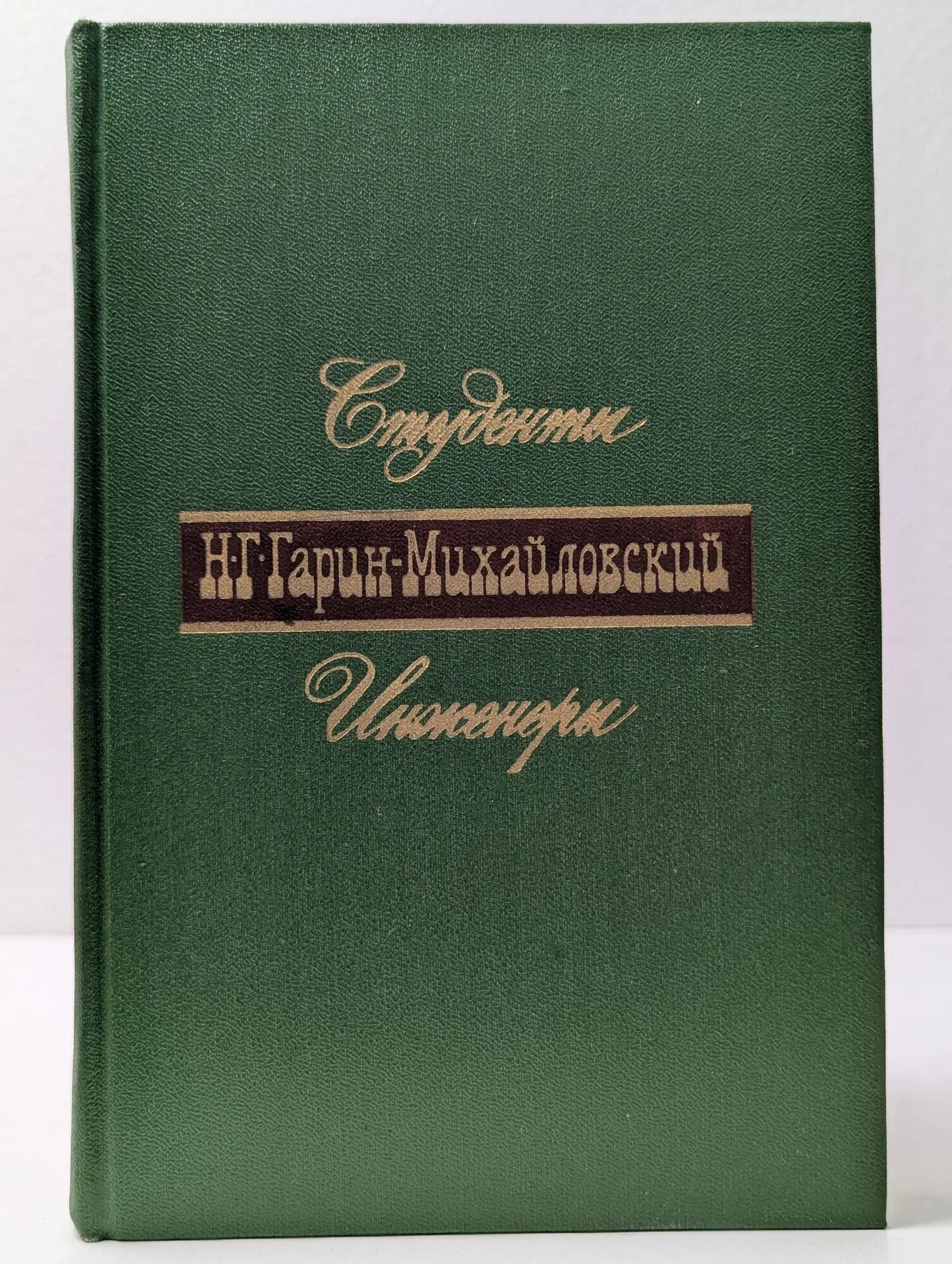 Студенты. Инженеры Гарин-Михайловский Николай Гаврилович 1977