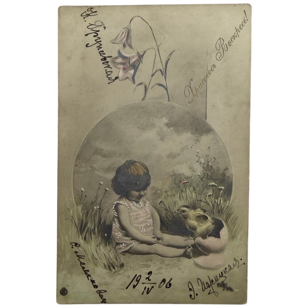 Почтовая открытка "Христос воскрес!" 1900-1905 гг. Российская Империя №1