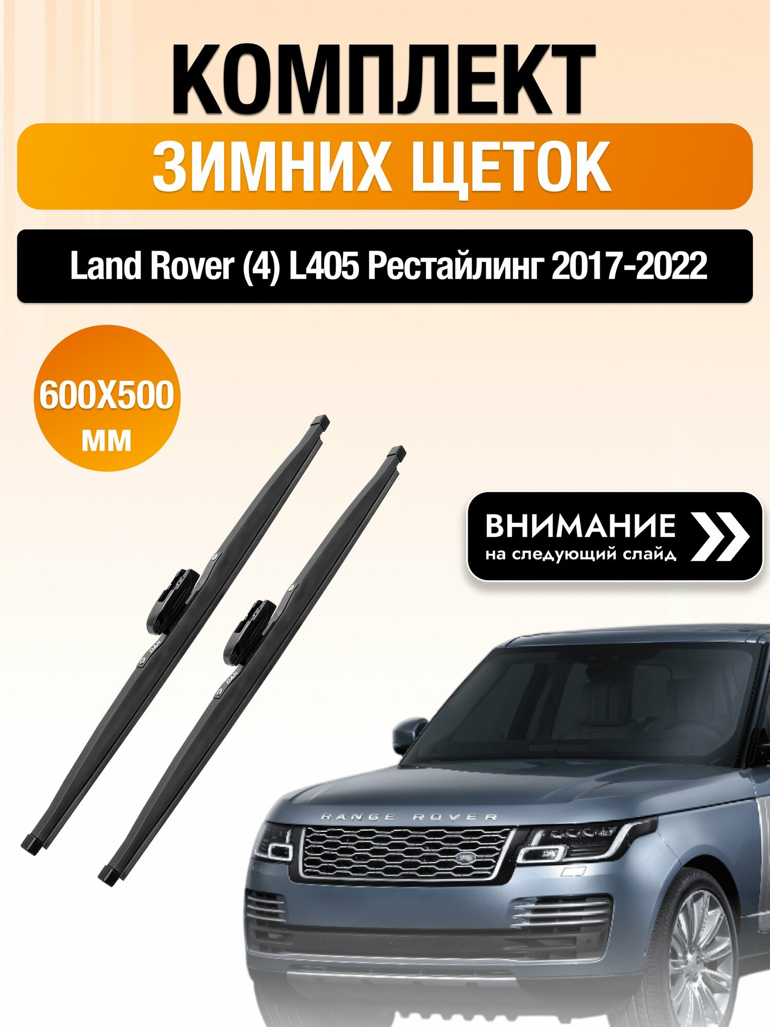 Дворники на Land Rover Range Rover (4) L405 Рестайлинг / 2017-2022 / Комплект зимних щеток стеклоочистителя 600 500 мм Ленд Ровер Рендж Ровер DAN
