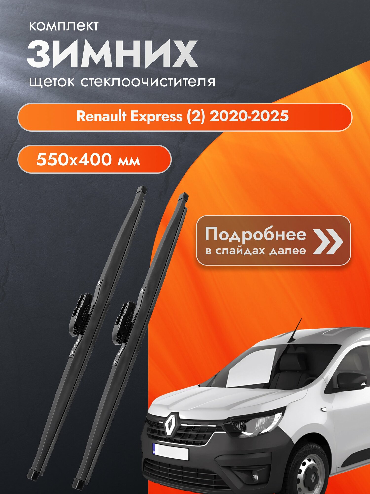 Дворники для Renault Express (2) / 2020-2025 / Комплект зимних щеток стеклоочистителя 550 400 мм Рено Экспресс