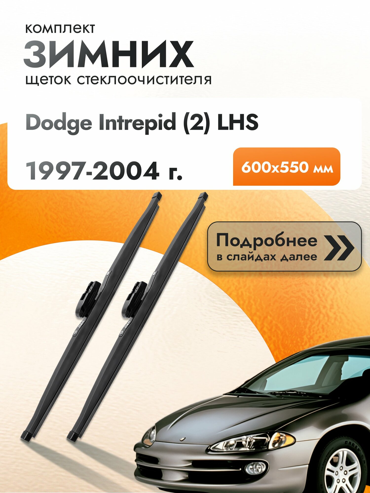 Дворники для Dodge Intrepid (2) LHS / 1997-2004 / Комплект зимних щеток стеклоочистителя 600 550 мм Додж Интрепид
