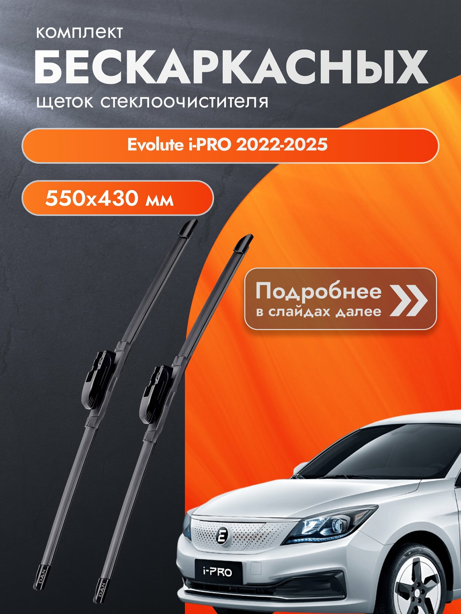Дворники бескаркасные для Evolute i-PRO 2022-2025 Комплект щеток стеклоочистителя 550x430 Эволют Ай Про