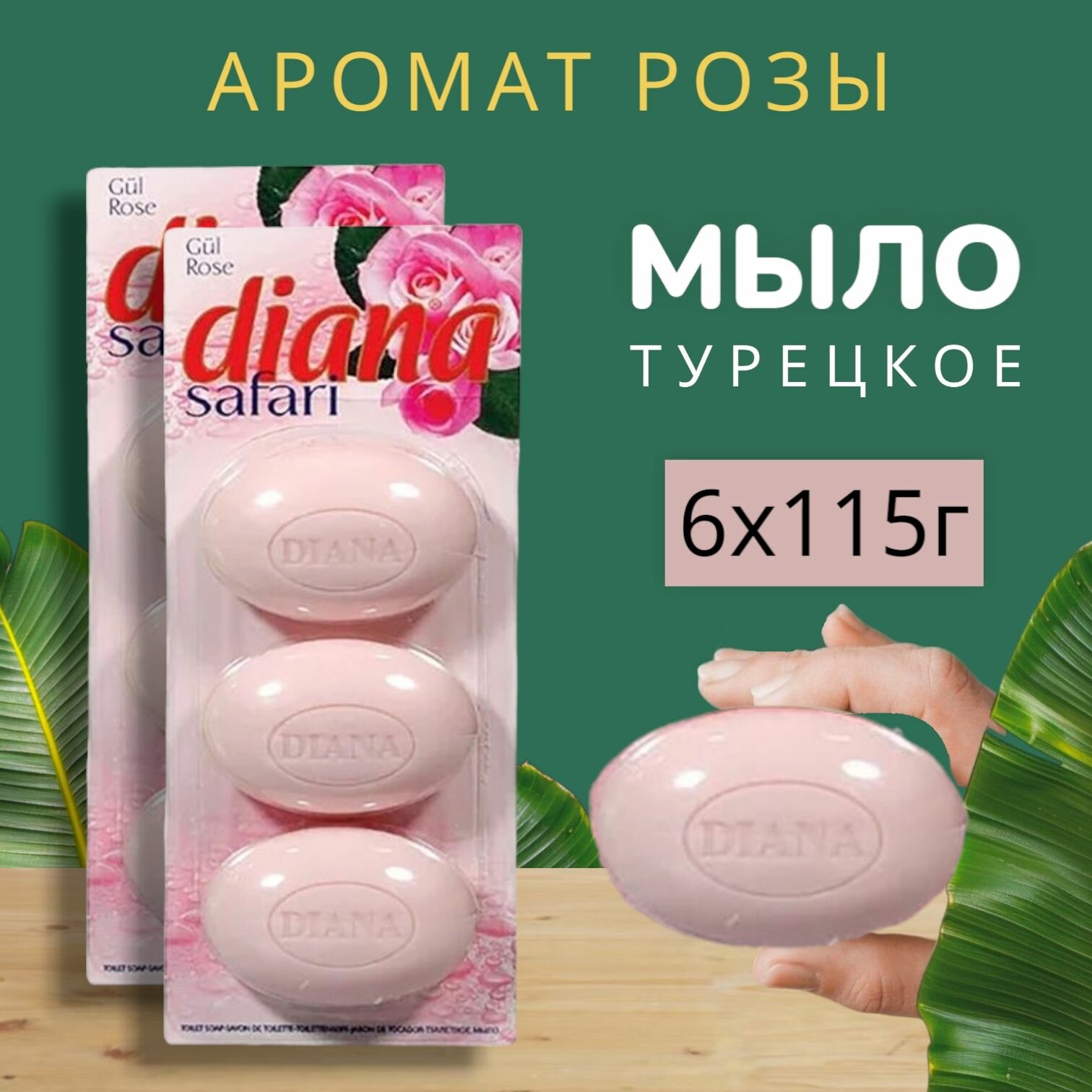 DIANA Твердое мыло Роза 6шт, Мыло Турецкое натуральное