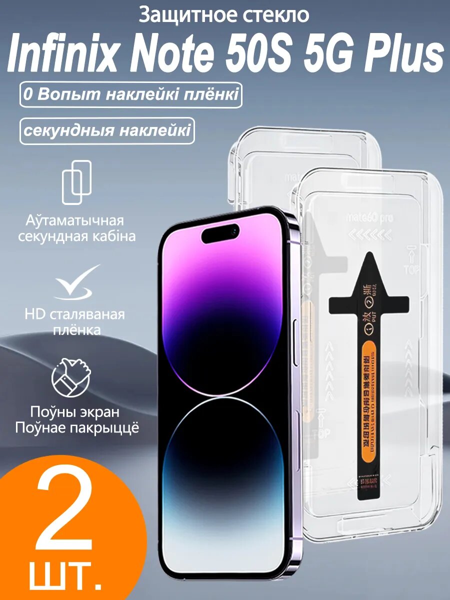 Стекло для Infinix Note 50S 5G Plus экрана 2 шт, Автоматическая установка, без пузырей, ударостойкое, полное покрытие.