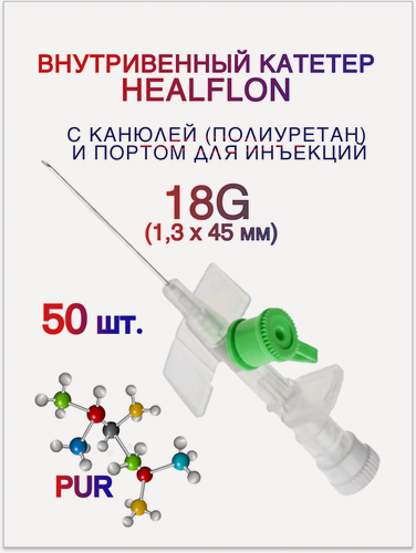 Изображение товара Внутривенный катетер HEALFLON с канюлей (полиуретан) и инъекционным портом 18G (1,3 х 45 мм) 50 шт.