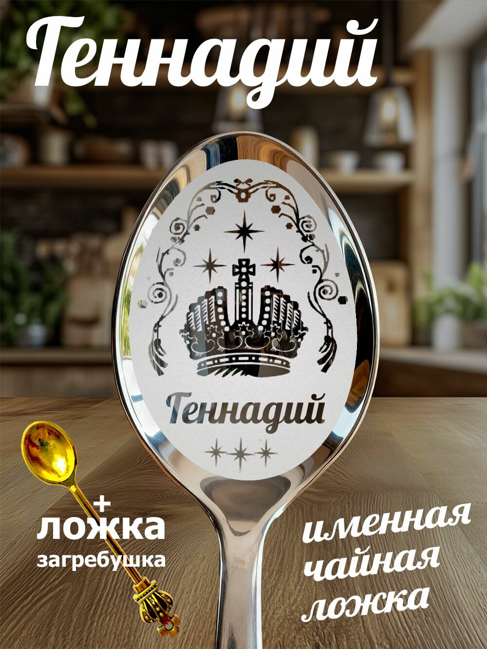 Чайная именная ложка Геннадий