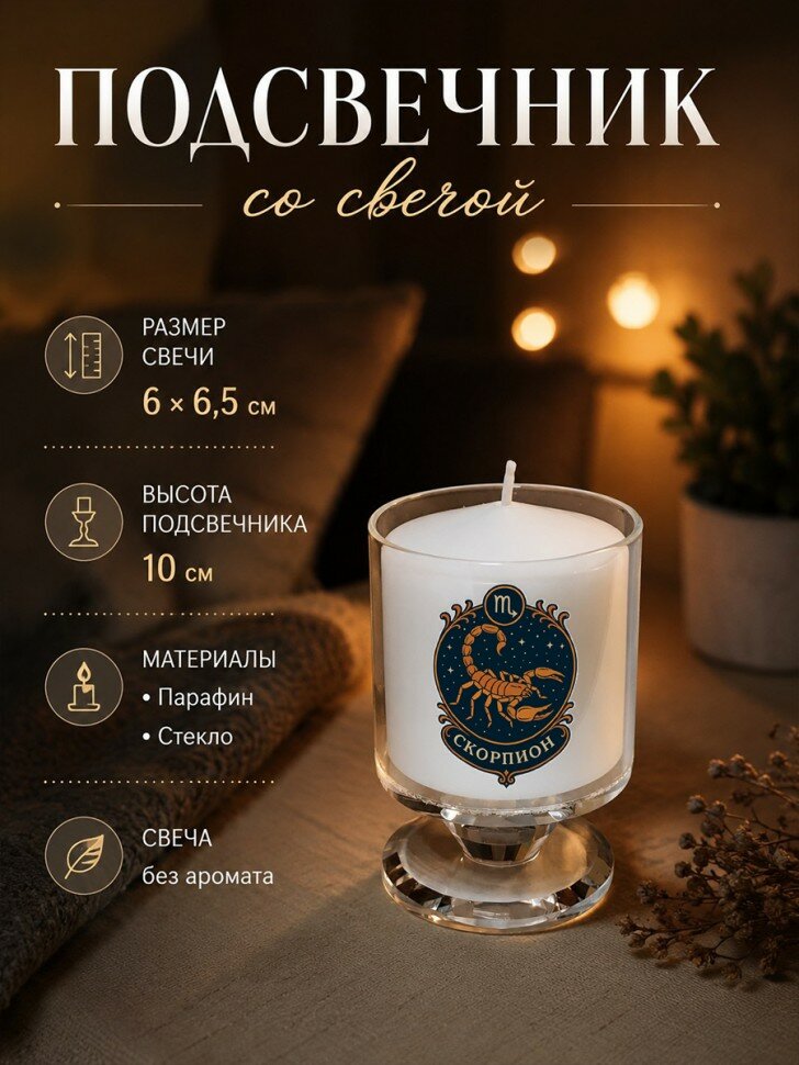 Подсвечник со свечой и со знаком зодиака "Скорпион"